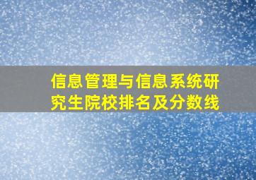 信息管理与信息系统研究生院校排名及分数线