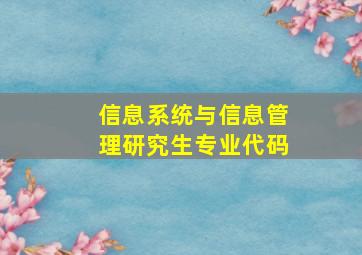 信息系统与信息管理研究生专业代码