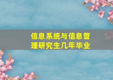 信息系统与信息管理研究生几年毕业