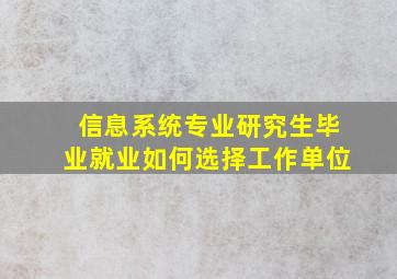 信息系统专业研究生毕业就业如何选择工作单位