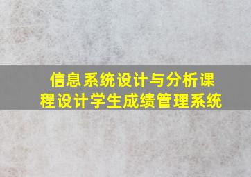 信息系统设计与分析课程设计学生成绩管理系统