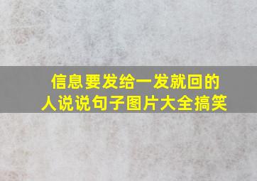 信息要发给一发就回的人说说句子图片大全搞笑