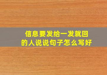 信息要发给一发就回的人说说句子怎么写好