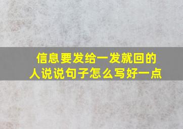 信息要发给一发就回的人说说句子怎么写好一点