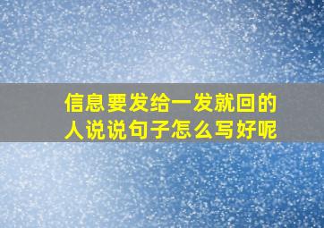 信息要发给一发就回的人说说句子怎么写好呢