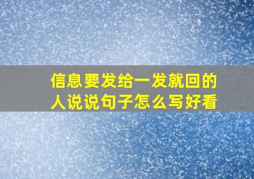 信息要发给一发就回的人说说句子怎么写好看