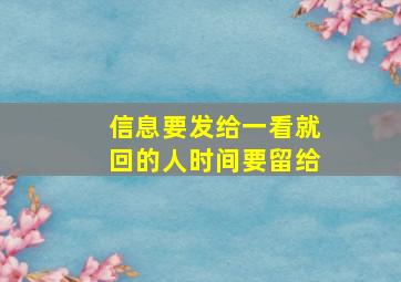 信息要发给一看就回的人时间要留给