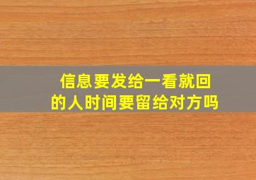 信息要发给一看就回的人时间要留给对方吗