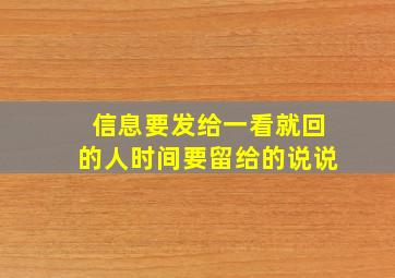 信息要发给一看就回的人时间要留给的说说