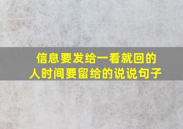 信息要发给一看就回的人时间要留给的说说句子