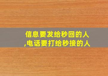 信息要发给秒回的人,电话要打给秒接的人