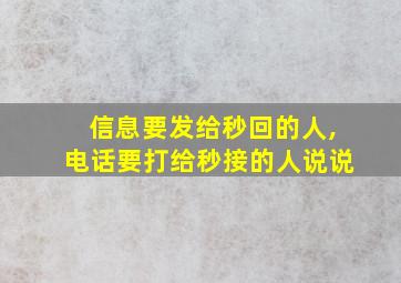 信息要发给秒回的人,电话要打给秒接的人说说