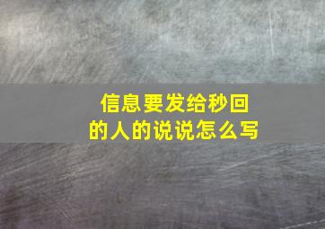 信息要发给秒回的人的说说怎么写