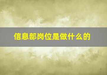 信息部岗位是做什么的