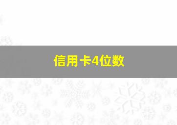 信用卡4位数