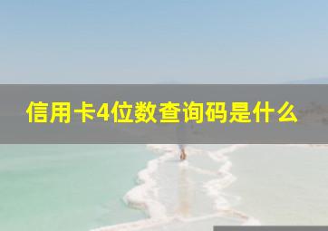 信用卡4位数查询码是什么