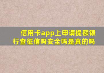 信用卡app上申请提额银行查征信吗安全吗是真的吗