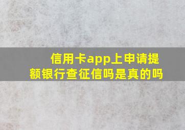 信用卡app上申请提额银行查征信吗是真的吗