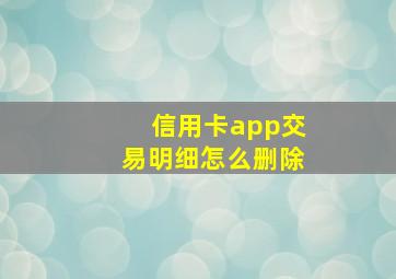 信用卡app交易明细怎么删除