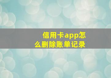 信用卡app怎么删除账单记录