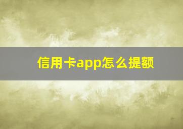 信用卡app怎么提额