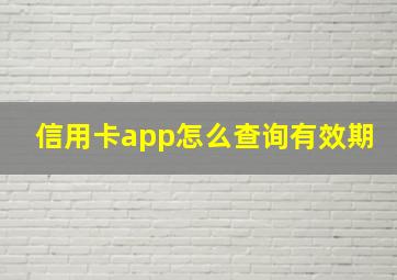 信用卡app怎么查询有效期