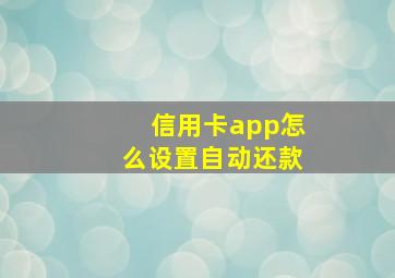 信用卡app怎么设置自动还款