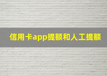 信用卡app提额和人工提额