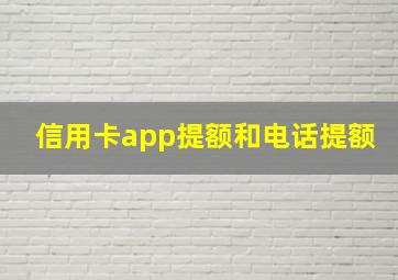 信用卡app提额和电话提额