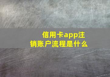 信用卡app注销账户流程是什么