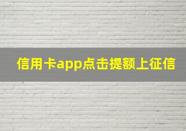 信用卡app点击提额上征信