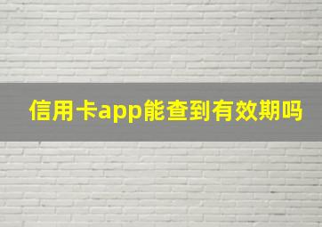 信用卡app能查到有效期吗