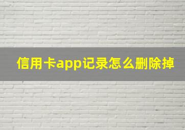 信用卡app记录怎么删除掉