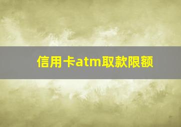 信用卡atm取款限额