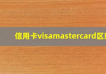 信用卡visamastercard区别