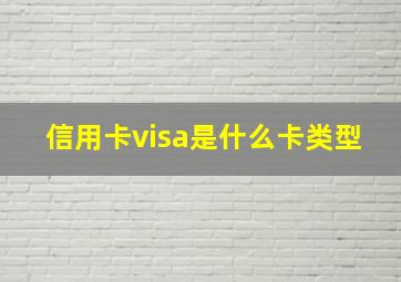 信用卡visa是什么卡类型