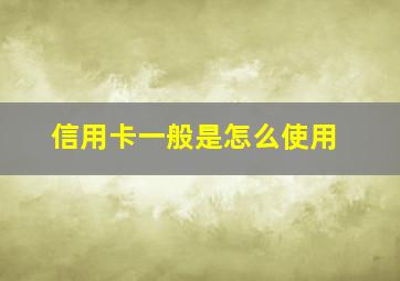 信用卡一般是怎么使用