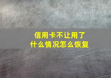 信用卡不让用了什么情况怎么恢复