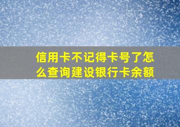 信用卡不记得卡号了怎么查询建设银行卡余额