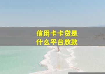 信用卡卡贷是什么平台放款