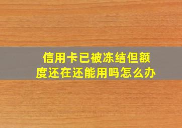 信用卡已被冻结但额度还在还能用吗怎么办