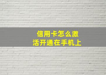 信用卡怎么激活开通在手机上