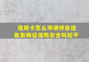 信用卡怎么申请停息挂账影响征信吗安全吗知乎