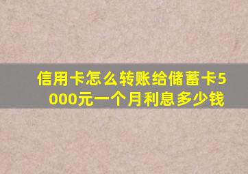 信用卡怎么转账给储蓄卡5000元一个月利息多少钱