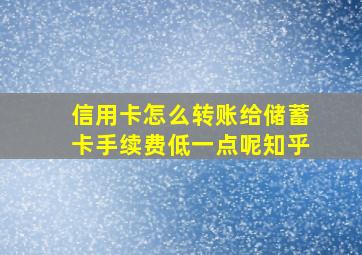 信用卡怎么转账给储蓄卡手续费低一点呢知乎