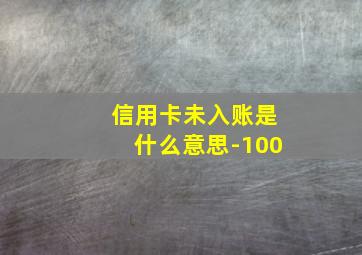 信用卡未入账是什么意思-100