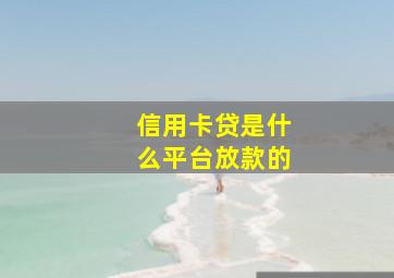 信用卡贷是什么平台放款的