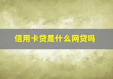 信用卡贷是什么网贷吗