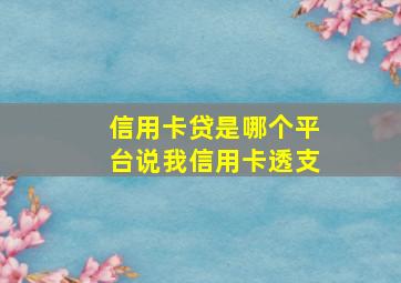 信用卡贷是哪个平台说我信用卡透支