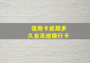 信用卡逾期多久会冻结银行卡